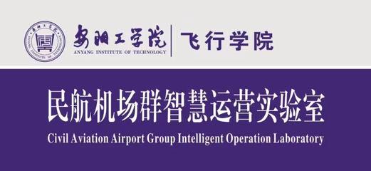 機(jī)場智慧運營實驗室 引領(lǐng)民用機(jī)場運營的新范式