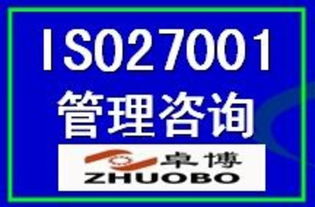 ISO27001信息安全管理體系認(rèn)證 價(jià)格、廠商、圖片與咨詢服務(wù)全解析