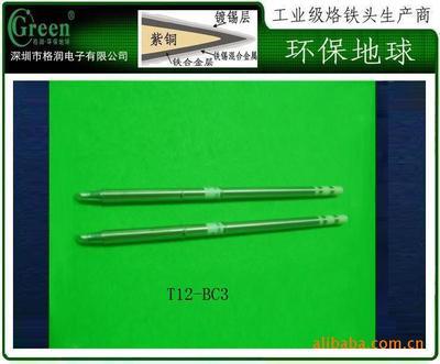 深圳市格潤電子 T12-BC3無鉛烙鐵頭，廠家直銷的環保之選